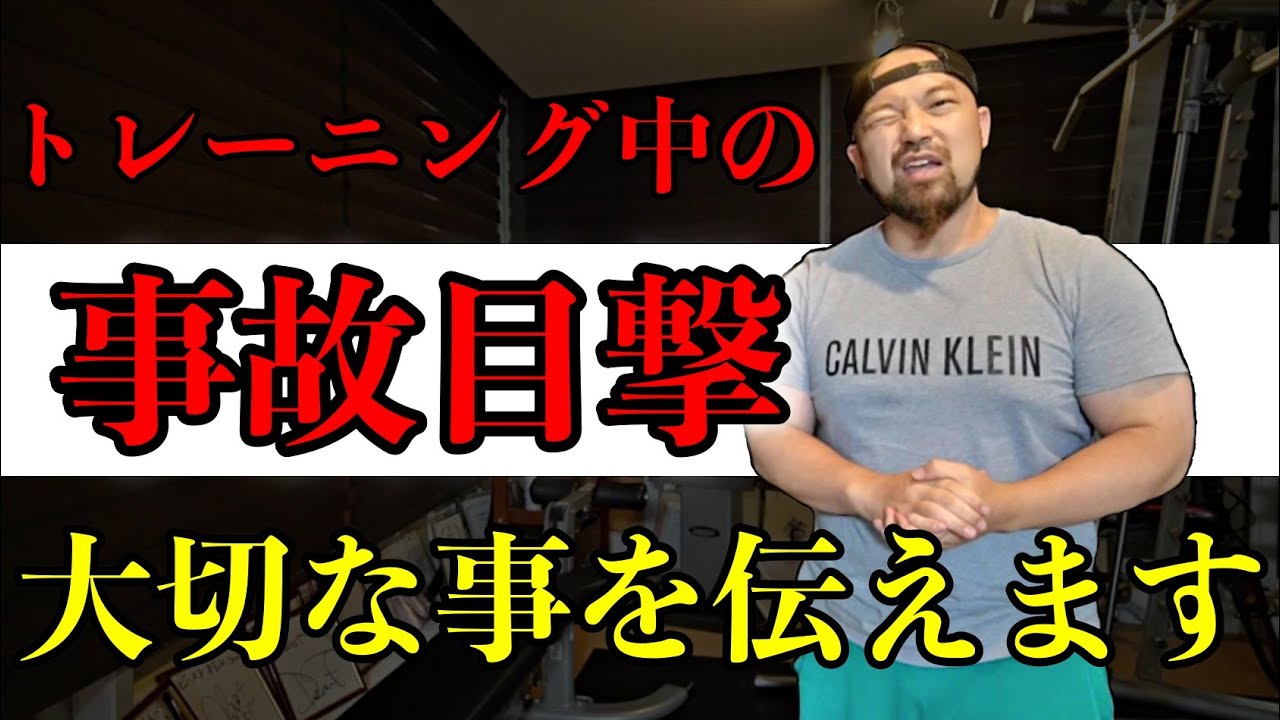 ジムで大事故を目撃！ジムに通う時は◯◯がいるジムに通え！
