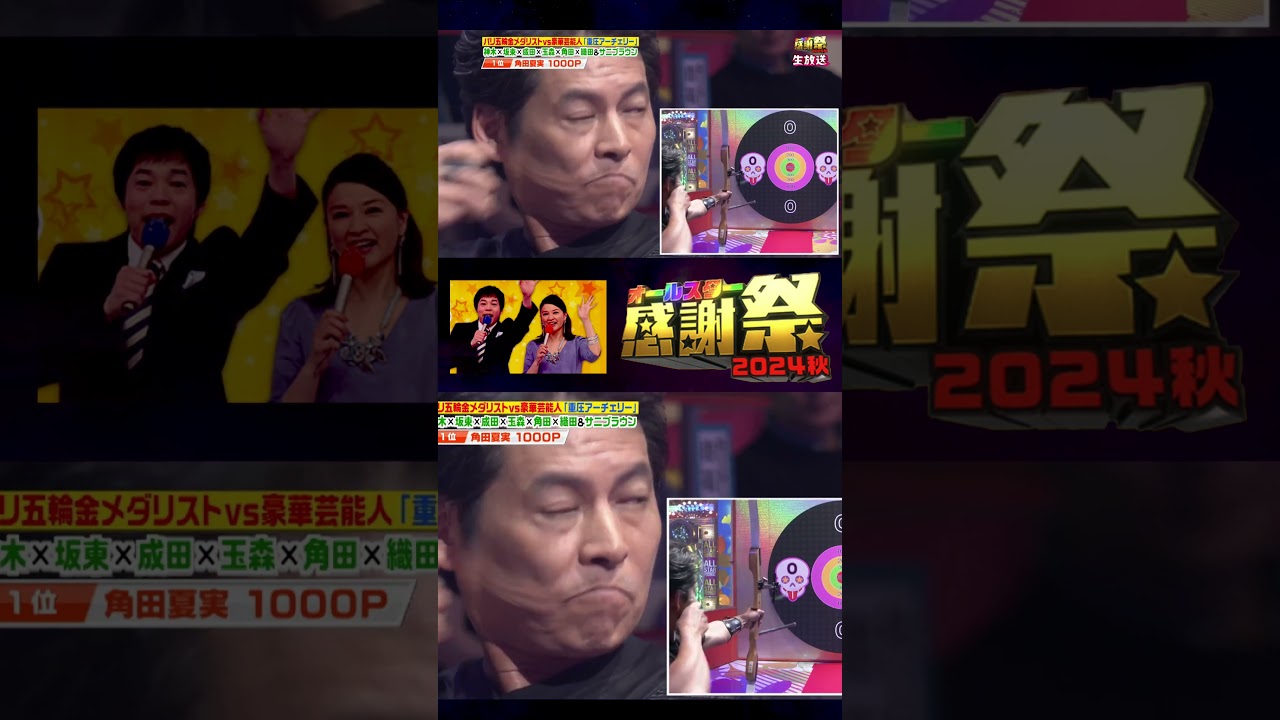 「#織田裕二 1000点！！」豪華芸能人対抗プレッシャーアーチェリー【#オールスター感謝祭 2024秋】#TBS  #Shorts