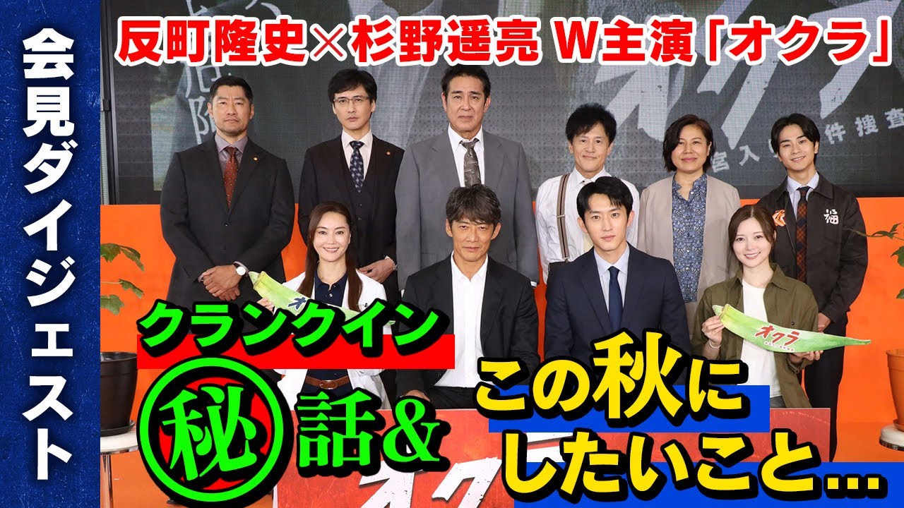 【反町隆史×杉野遥亮】新火曜ドラマ『オクラ～迷宮入り事件捜査～』 制作会見ダイジェスト