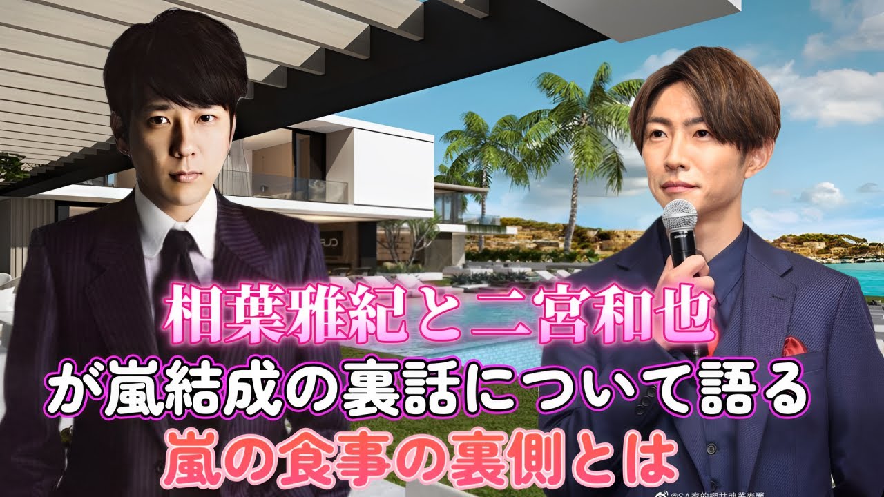 相葉雅紀と二宮和也が嵐結成の裏話について語る！嵐の食事の裏側とは？