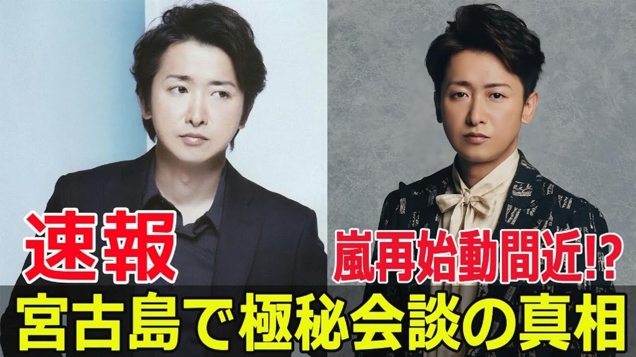 嵐再集結!? 大野智の復帰がついに決定か！  #嵐再集結, #大野智復帰, #嵐25周年, #活動休止, #リゾート施設, #宮古島, #ファンの思い, #FO-24H