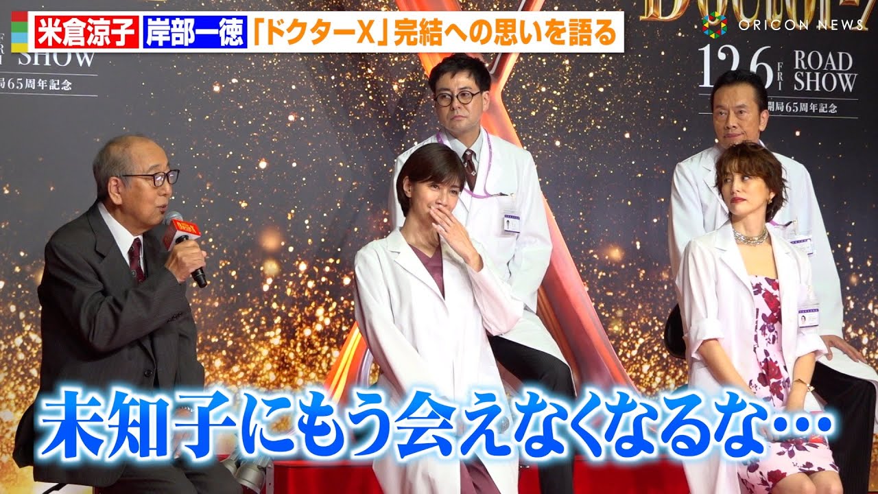 【ドクターX】“未知子”米倉涼子、“晶さん”岸部一徳との12年間の思い出に感極まる「寂しい気持ち」　『劇場版ドクターX』完成報告会見