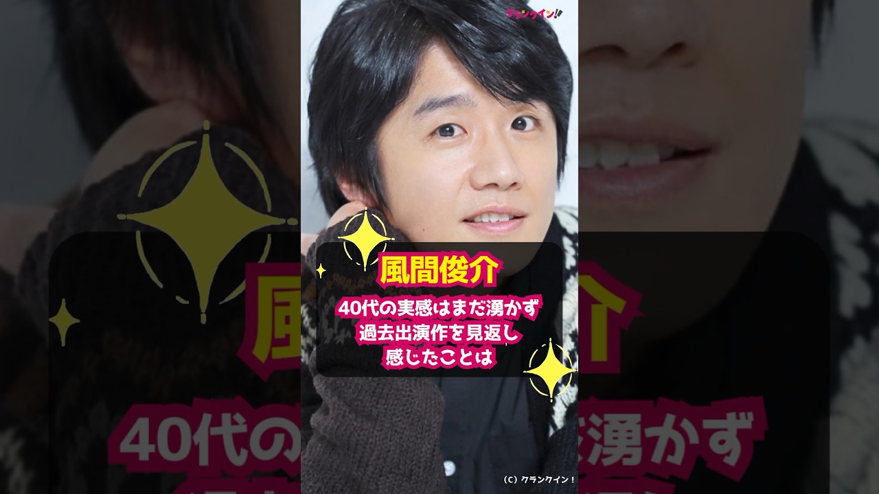 【風間俊介】40代の実感はまだ湧かず、過去出演作を見返し感じたことは #shorts #風間俊介 #儚き光のラプソディ #3年B組金八先生 #それでも、生きてゆく #俳優 #ドラマ