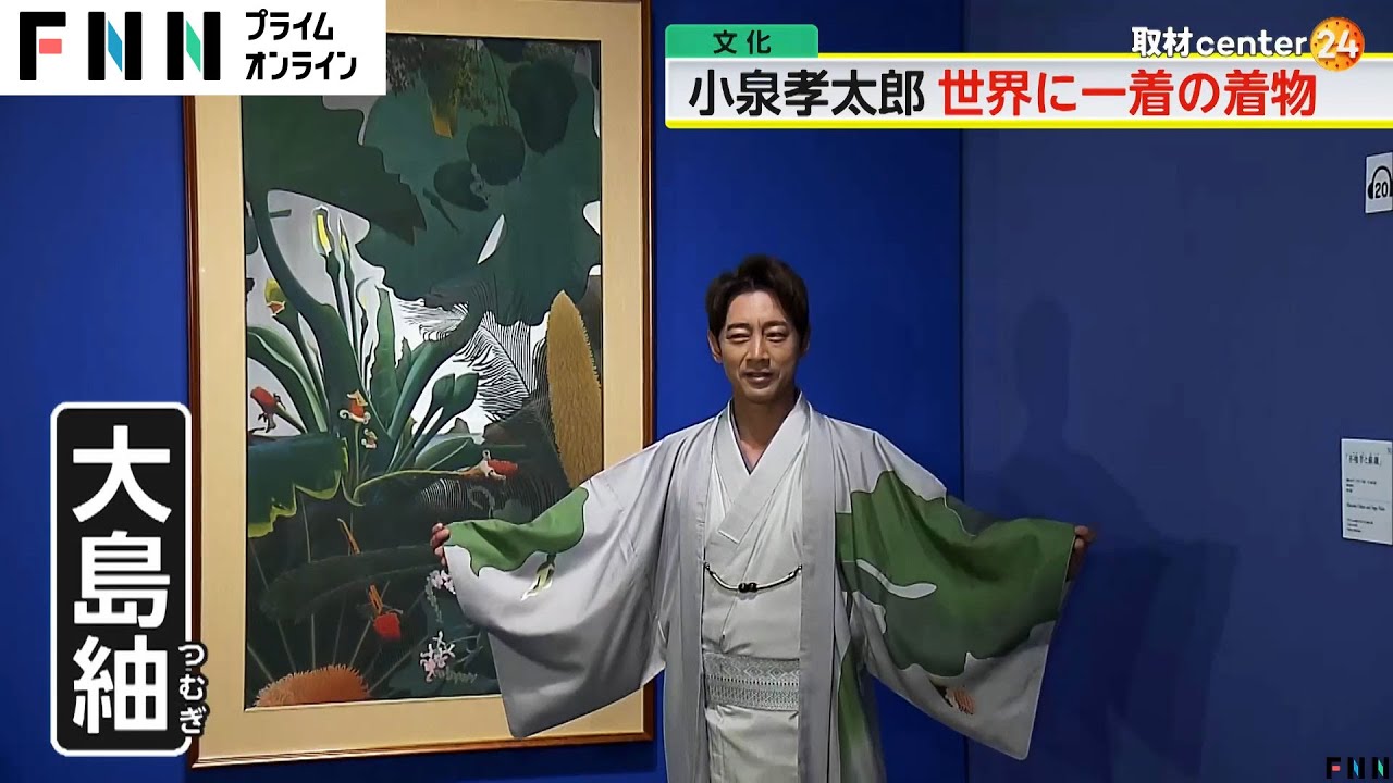 「約1世紀近い時を経て小泉家に生まれた僕が…」小泉孝太郎（46）画家・田中一村との運命感じる　“世界で1着”大島紬の着物も着こなす