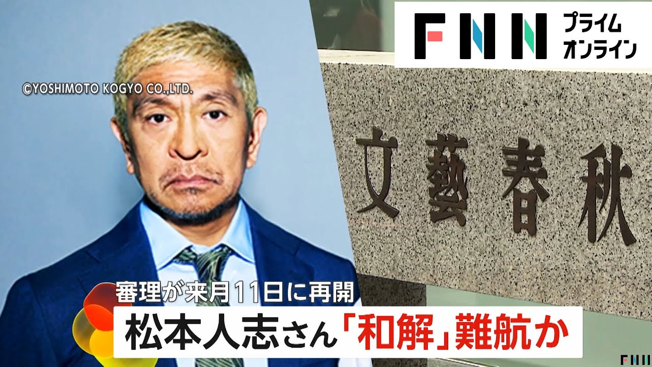 和解協議難航か…松本人志VS文春訴訟で次回期日決定　女性への謝罪めぐり綱引き？5.5億円と性的被害の記事訂正を要求