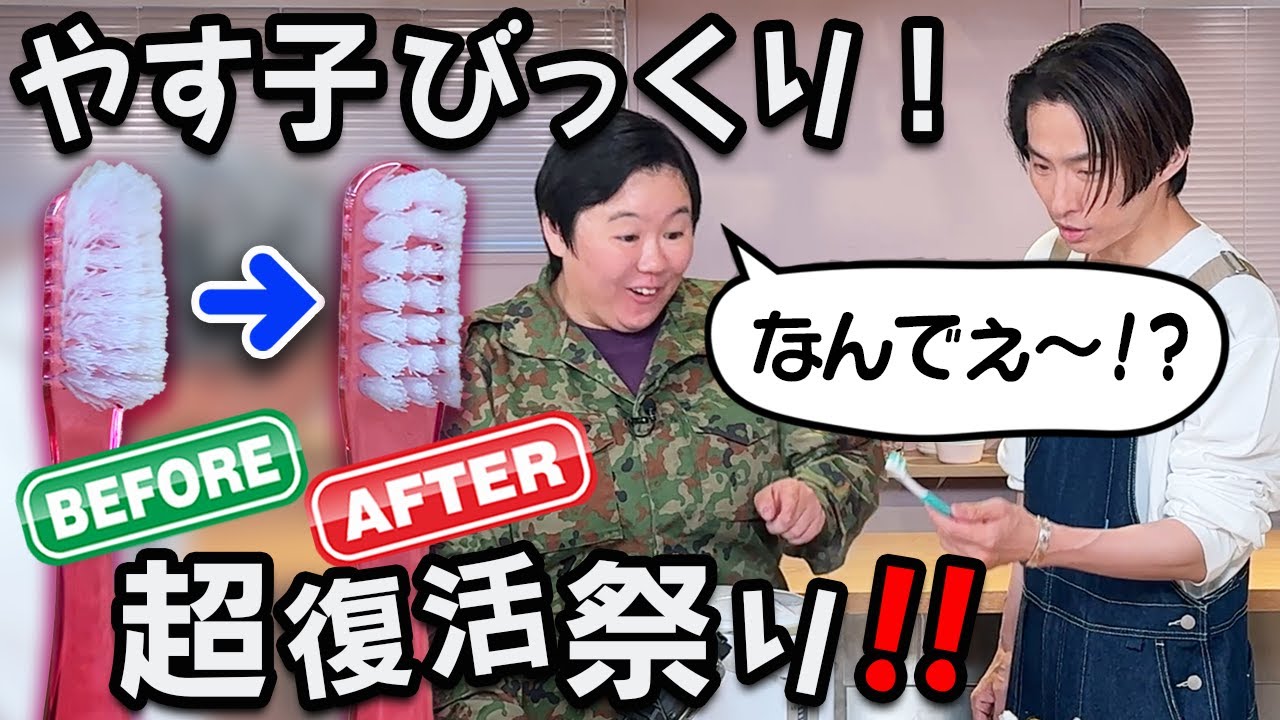 【主婦必見】しなしなの天ぷらから使い込んだ歯ブラシまで！？裏ワザで復活するのか三宅＆やす子が検証！！