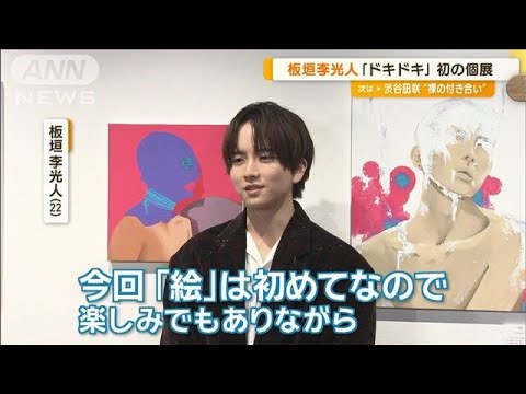 板垣李光人、デジタルイラストと油絵を融合　自信作は「肩と首を痛めながら」【グッド！モーニング】(2024年9月27日)