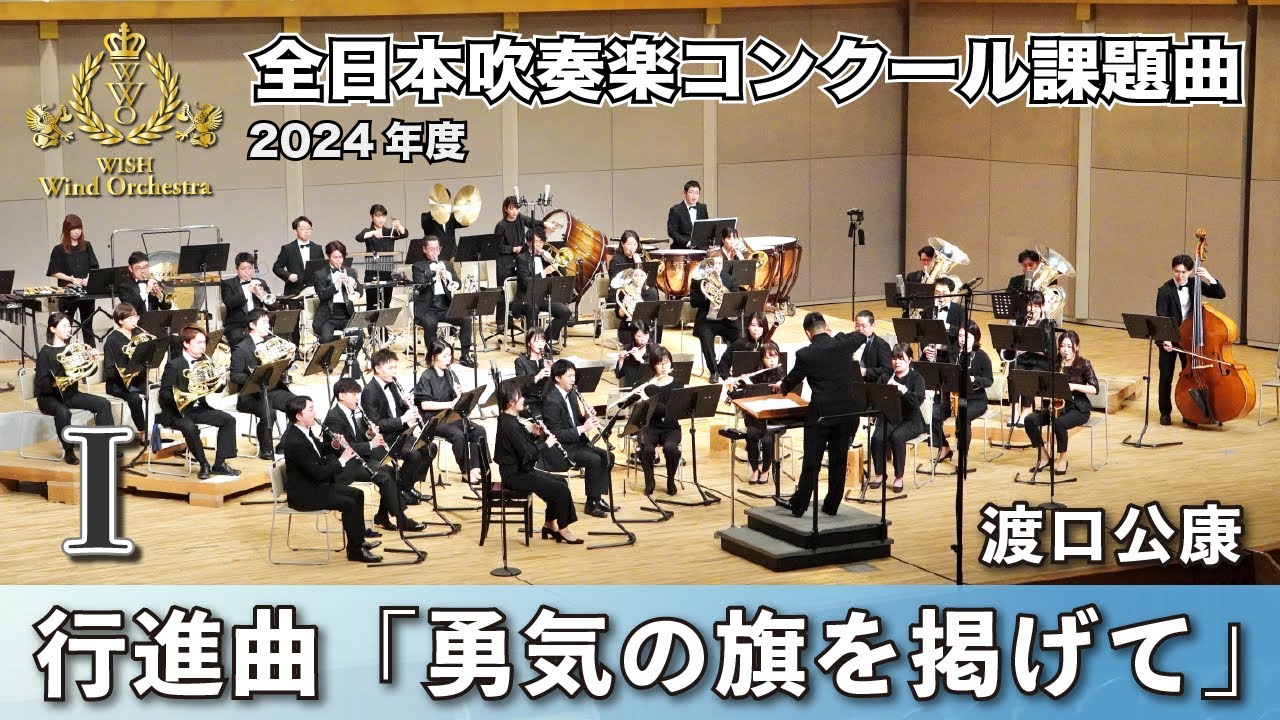 【WISH課題曲】2024年度 全日本吹奏楽コンクール課題曲Ⅰ　行進曲「勇気の旗を掲げて」