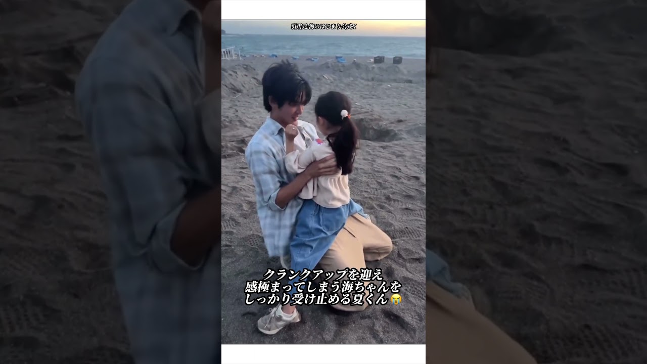 海のはじまり 公式オフショット 感極まる海ちゃんを優しく受け止める夏くん #shorts #目黒蓮