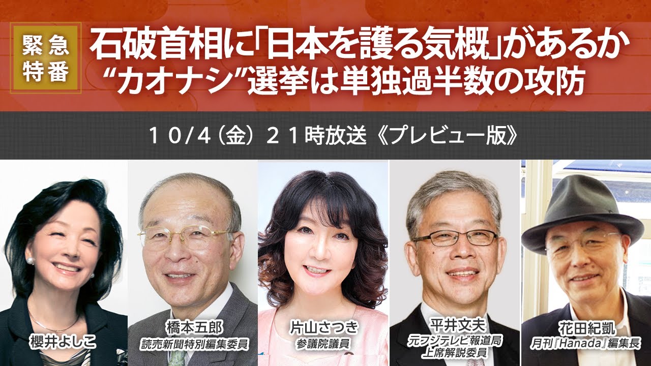 【櫻LIVE】第624回 - 櫻井よしこ × 橋本五郎・読売新聞特別編集委員 × 片山さつき・参議院議員 × 平井文夫・元フジテレビ報道局上席解説委員 × 花田紀凱（プレビュー版）