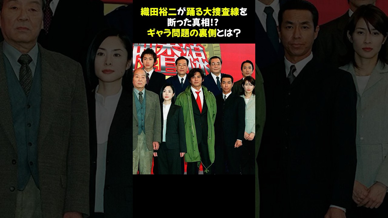 織田裕二が『踊る大捜査線』を断った真相!? ギャラ問題の裏側とは？★ #織田裕二 #踊る大捜査線 #ギャラ問題