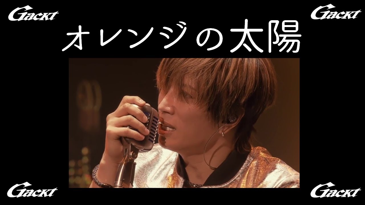 オレンジの太陽【GACKT】LAST SONGS 2024 feat. K #GACKT #オレンジの太陽