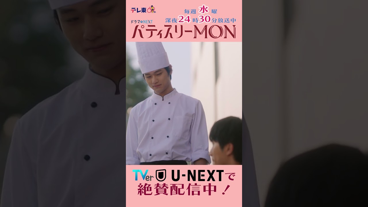 #パティスリーMON　第5話より【有言実行】　