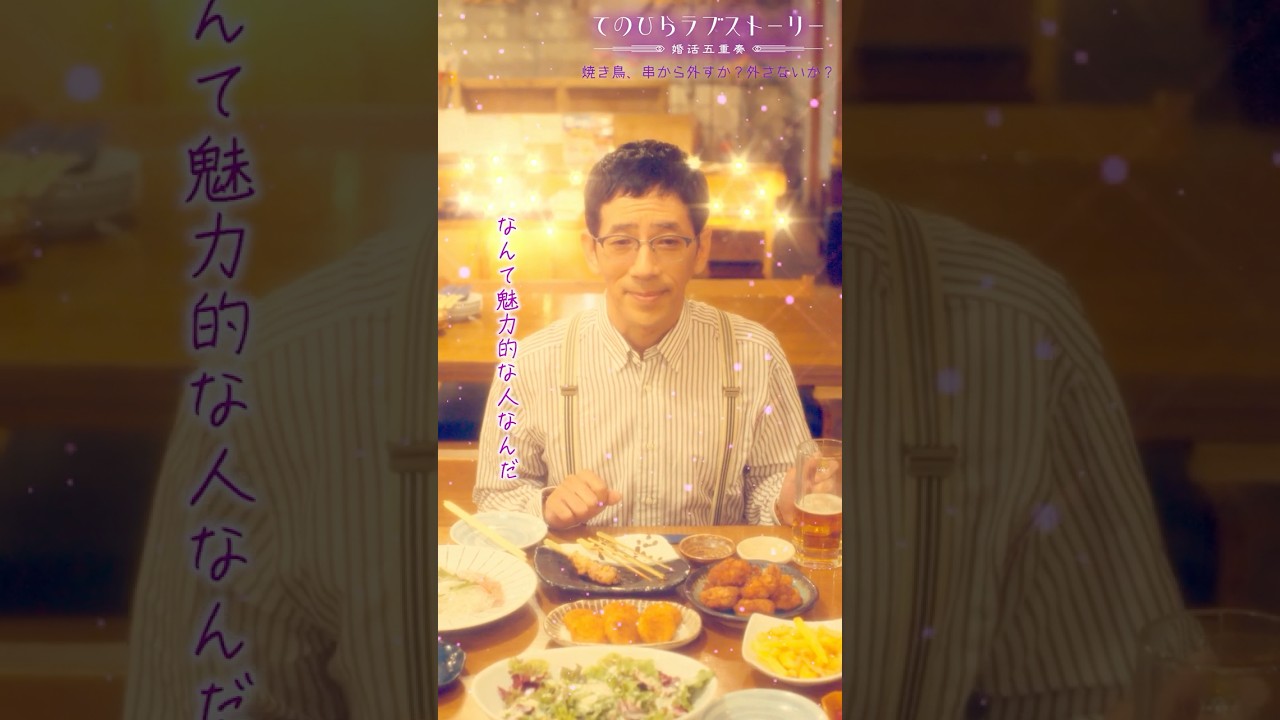 「優しすぎて草」（# 野間口徹 #工藤美桜 #野村麻純 #高松アロハ（#超特急））『焼き鳥、串から外すか？外さないか？』後編配信中！