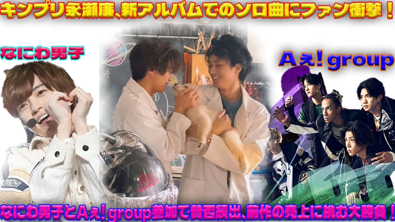 キンプリ永瀬廉、衝撃のソロ曲に賛否渦巻く！ なにわ男子＆Aぇ! groupとのコラボアルバムは前作の売り上げを超えるか、ファンの期待と不安が交錯！|トレンディングジャパンニュース