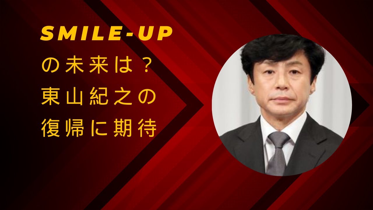 SMILE-UPの未来は？東山紀之の復帰に期待