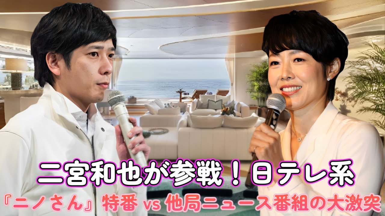 二宮和也が参戦！日テレ系『ニノさん』特番 vs 他局ニュース番組の大激突🔥