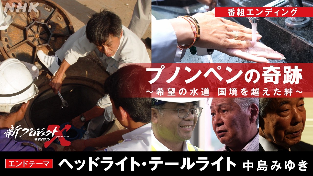 【新プロジェクトX〜プノンペン〜】ED映像 ヘッドライト・テールライト/中島みゆき | NHK