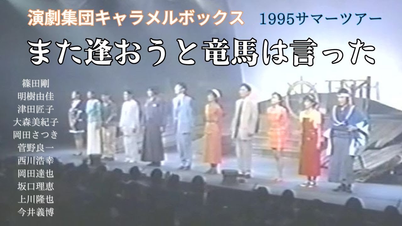 演劇集団キャラメルボックス「また逢おうと竜馬は言った」 #舞台 #お芝居 #劇場 #演技 #俳優 #役者 #脚本 #台本 #演出