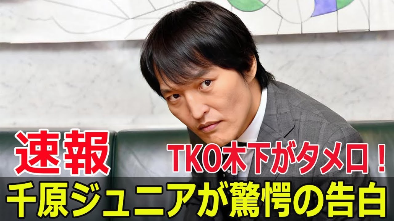 千原ジュニアの衝撃告白！後輩TKO木下の真意とは？  #千原ジュニア, #TKO木下, #ヘベレケ, #後輩タメ口, #芸人上下関係, #暴露, #衝撃告白, #JPr-24h