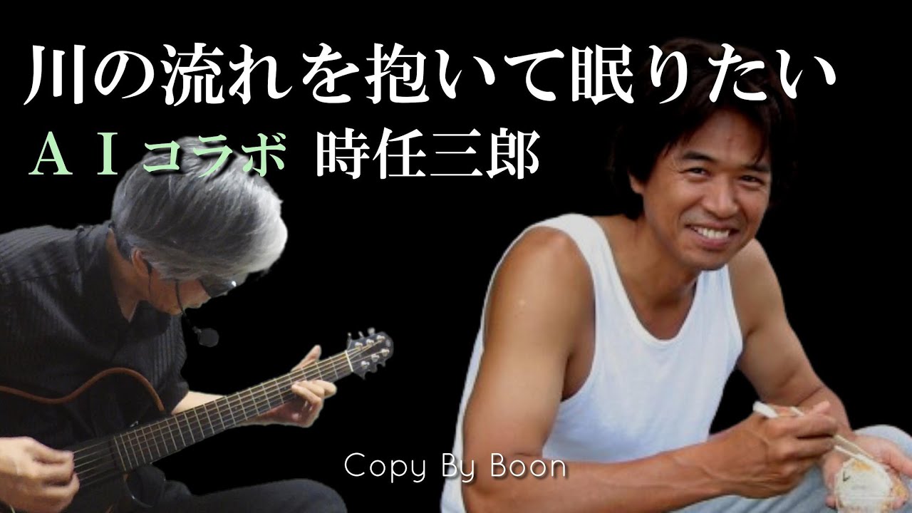 【時任三郎さんのデビュー曲】川の流れを抱いて眠りたい　With時任三郎 by Boon