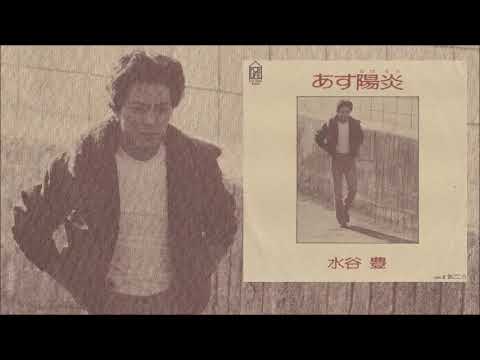 水谷豊・あす陽炎/旅ごころ