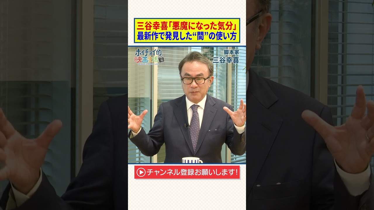 【スオミの話をしよう】三谷幸喜「悪魔になった気分」｜最新作で発見した“間”の使い方