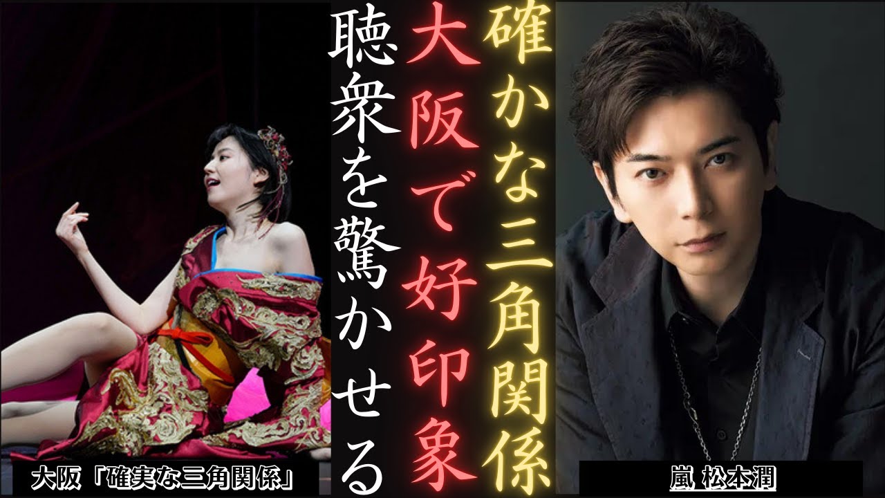 嵐 松本潤 「確かな三角関係」公演で大阪で輝く！ | 新しい日記