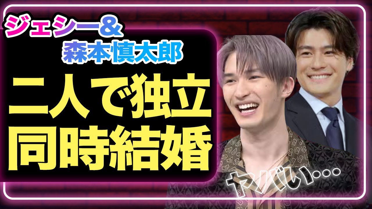 ジェシーと森本慎太郎の”末ズ”が同時結婚、電撃退社を準備している真相に驚きを隠せない！京本らと分断、SixTONES内部事情がヤバすぎた…！【芸能】