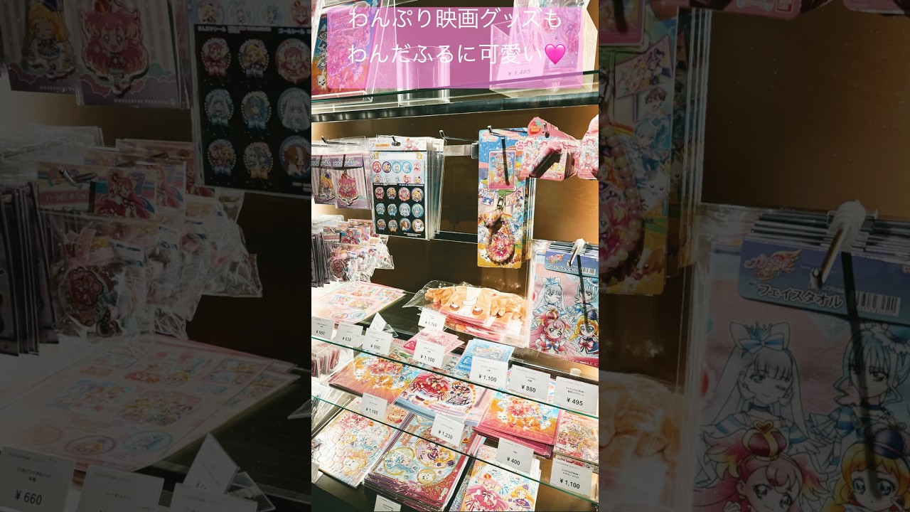 【わんだふるぷりきゅあ！ざ・むーびー！ドキドキ・ゲームの世界で大冒険！】劇場物販も最高！#わんだふるぷりきゅあ#わんぷり#わんぷりむーびー#ひろプリ#まほプリ#プリキュア#precure#shorts