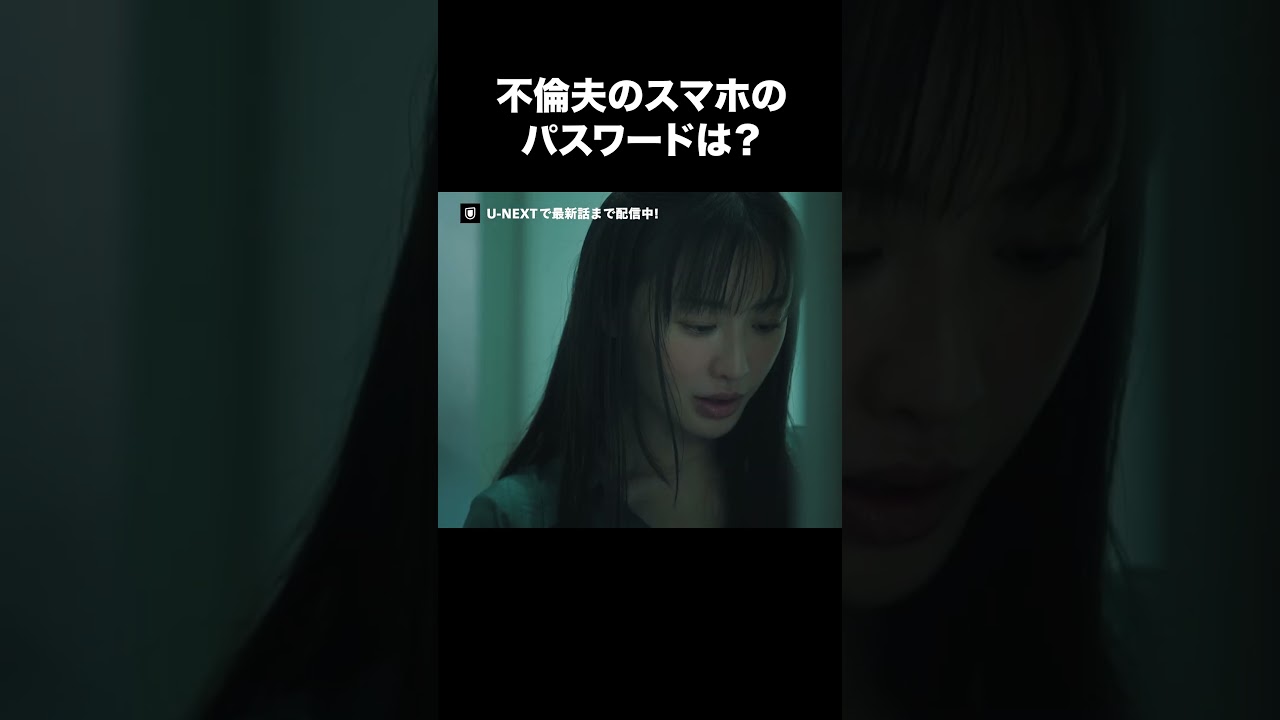 【不倫夫のスマホのパスワードは？】『#夫の家庭を壊すまで』U-NEXTで第1話〜最新話まで配信中💜#カテコワ #松本まりか #竹財輝之助 #UNEXT　©「夫の家庭を壊すまで」製作委員会