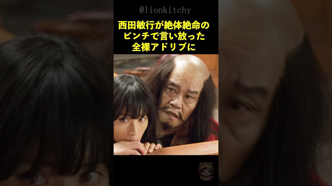 西田敏行が絶体絶命のピンチで言い放った全裸アドリブ... 堺正章が早く明日になれと思った理由
