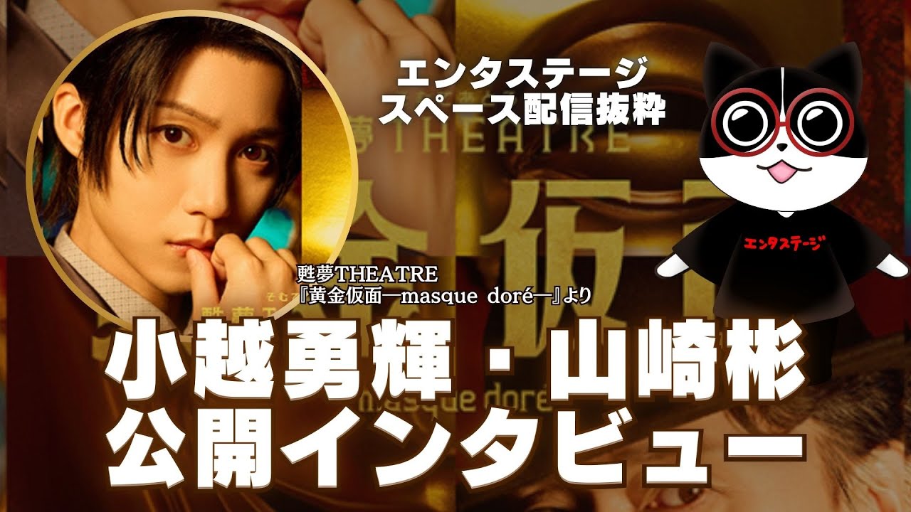 小越勇輝＆山崎彬がゲスト出演！甦夢THEATRE『黄金仮面―masque doré―』公開インタビュー