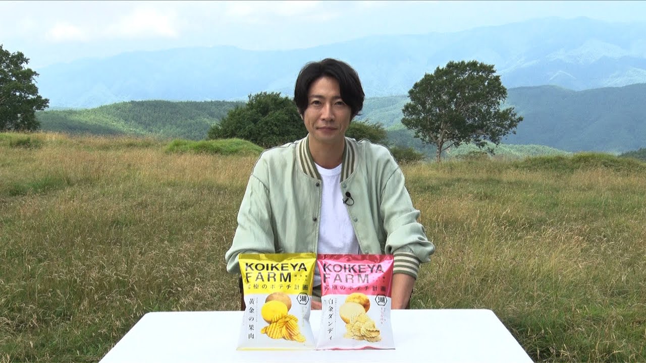 KOIKEYA FARM「ファームパーティ」篇 相葉雅紀さん出演 CMメイキング