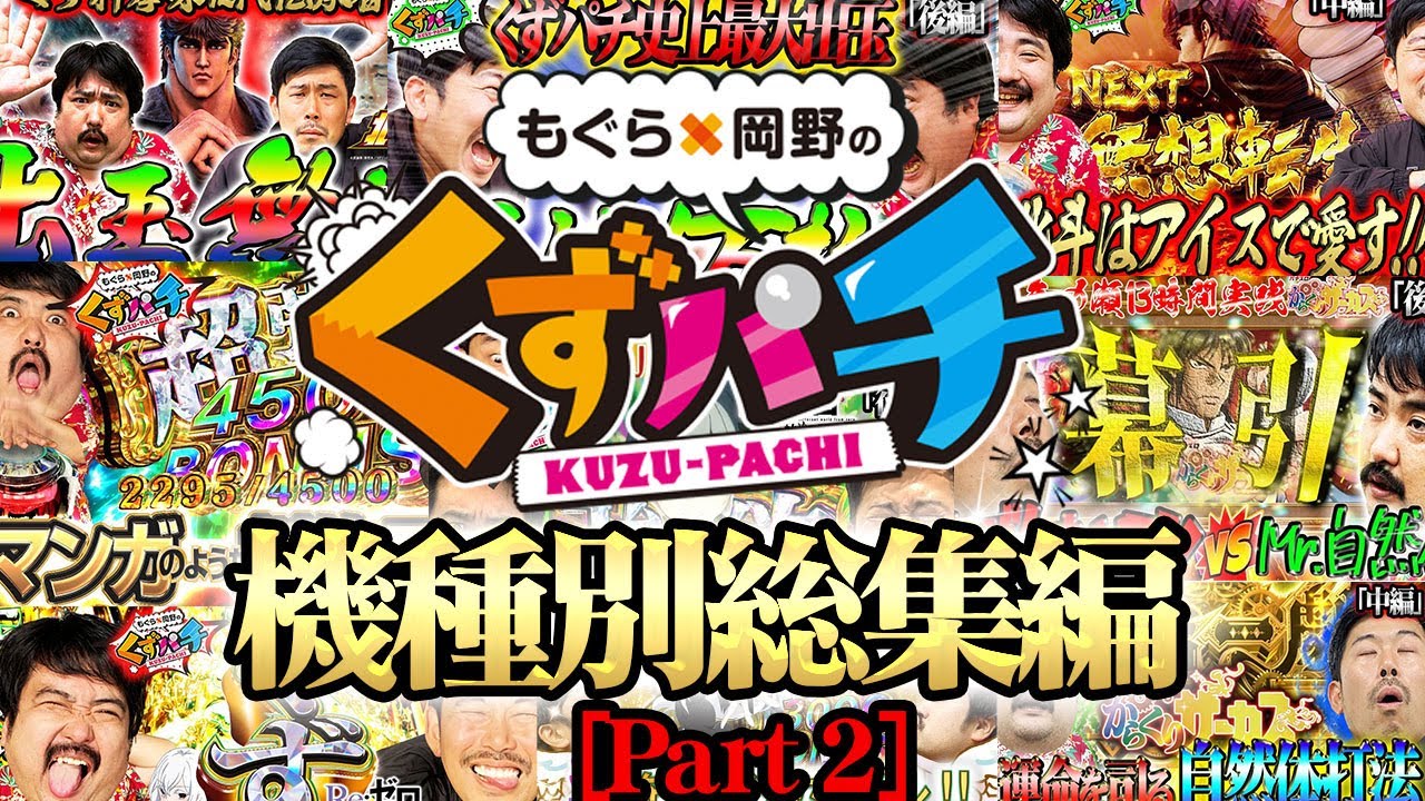【破】最高出玉⁉あの感動をもう一度…～くずパチ機種別総集編～〔北斗の拳・からくりサーカス・Reゼロ〕