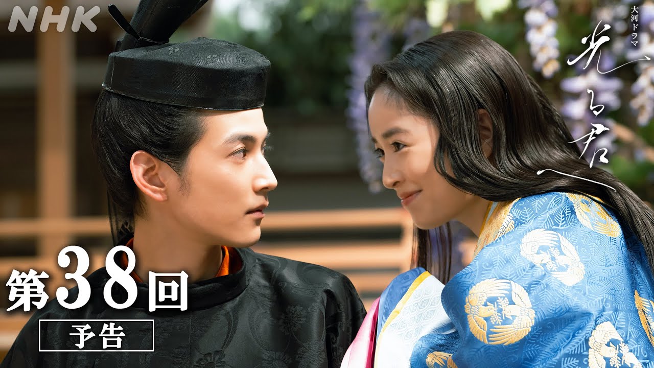 第38回「まぶしき闇」| 大河ドラマ「光る君へ」予告 | NHK
