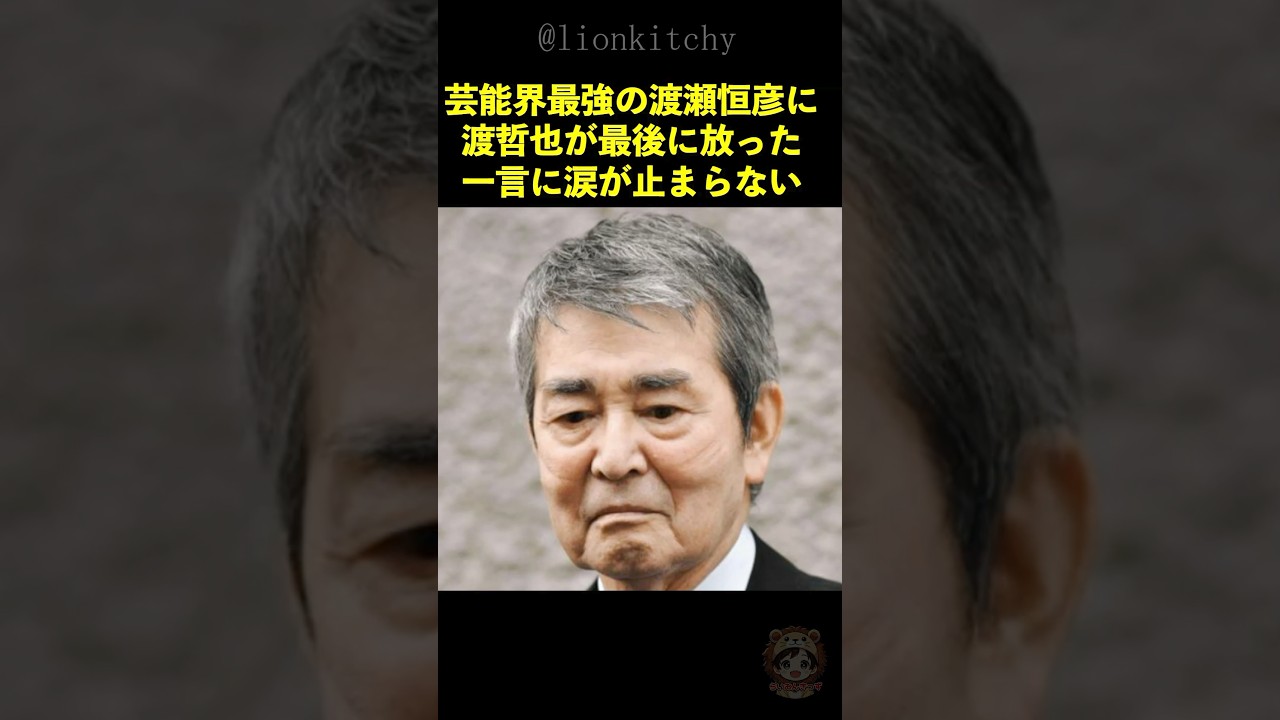 芸能界最強の渡瀬恒彦に渡哲也が放った一言に涙が止まらない...
