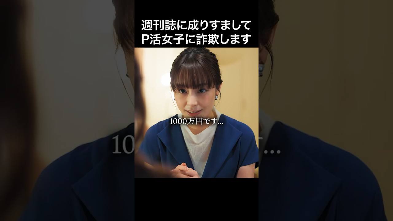 パパ活女子に絶望を見せます… #トリッパーズ #bumpドラマ #復讐 #ごっこ倶楽部