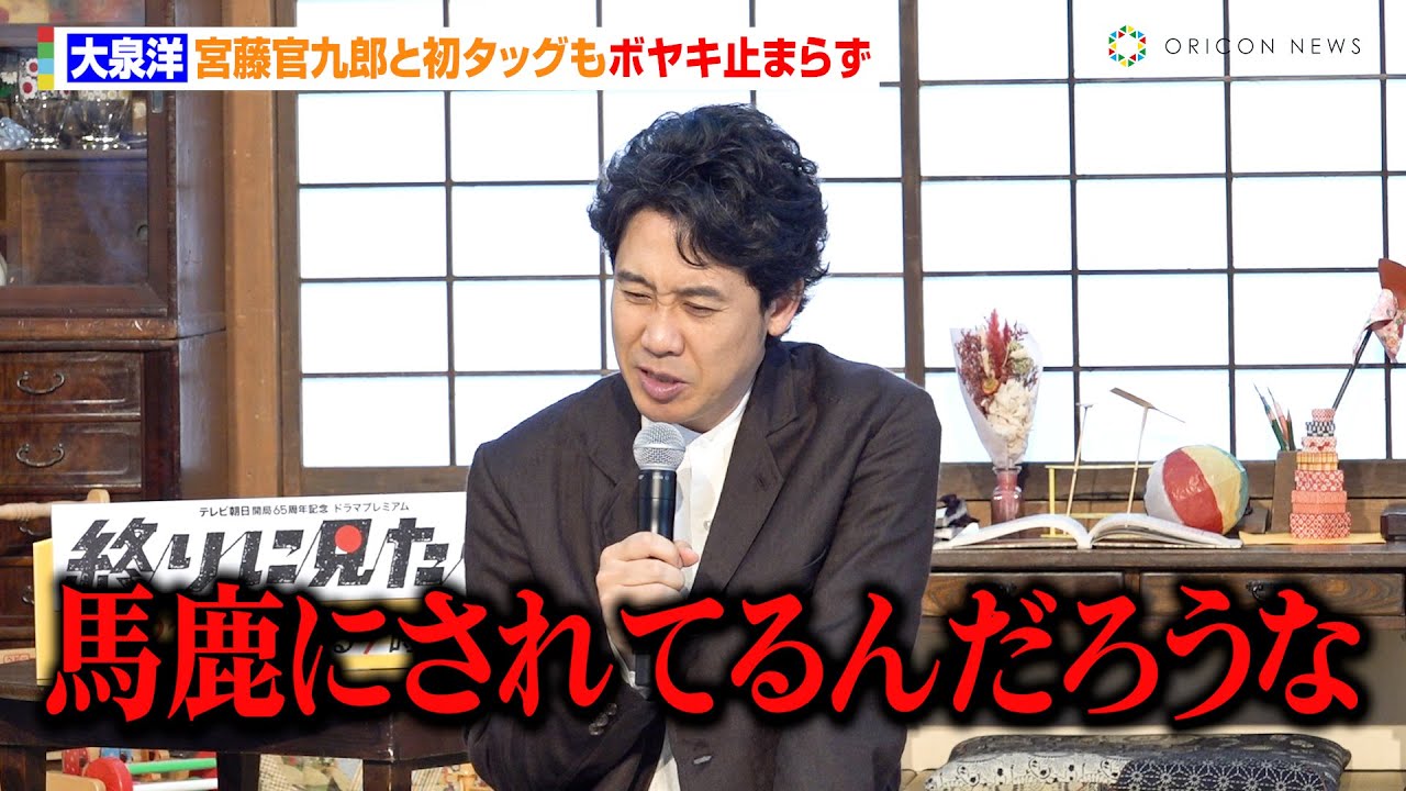 大泉洋、宮藤官九郎と初タッグもボヤキ止まらず「TEAM NACSのことあんまりよく思ってない」　EX開局65周年記念ドラマプレミアム『終りに見た街』制作発表記者会見