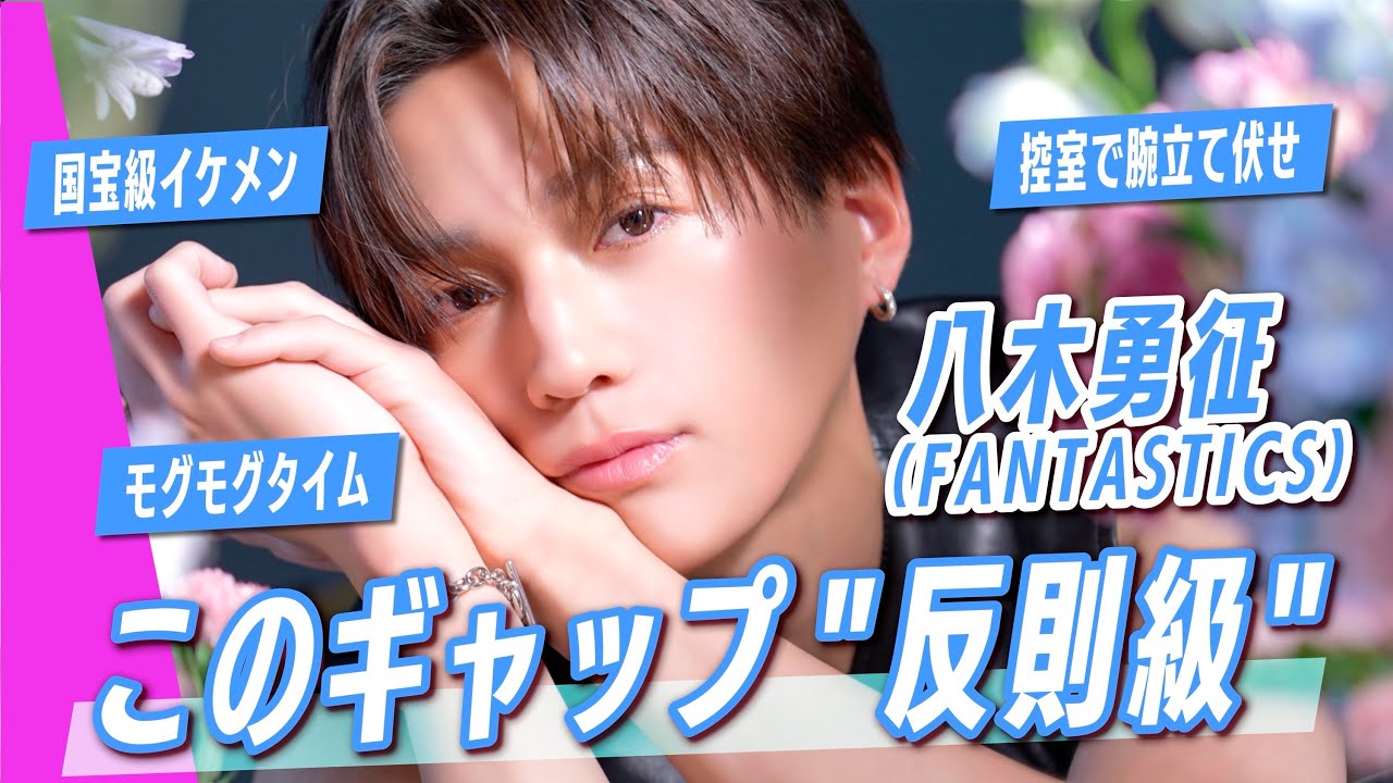 【八木勇征】裏側密着で見せたON/OFFのギャップがヤバすぎた…高画質の眼福映像も全部見せます♡