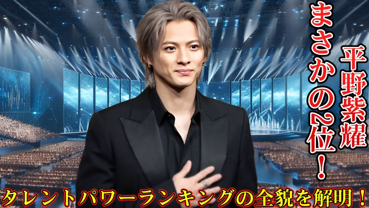 平野紫耀がまさかの2位！タレントパワーランキングの全貌を解明！