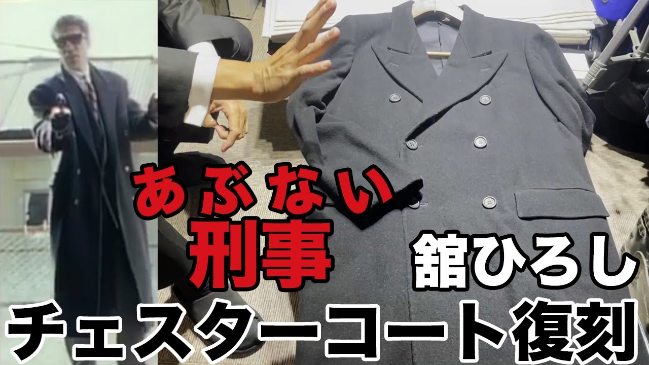 あぶない刑事 舘ひろしのダブルチェスターコート!!あぶ刑事ファッション復刻企画第7弾!!