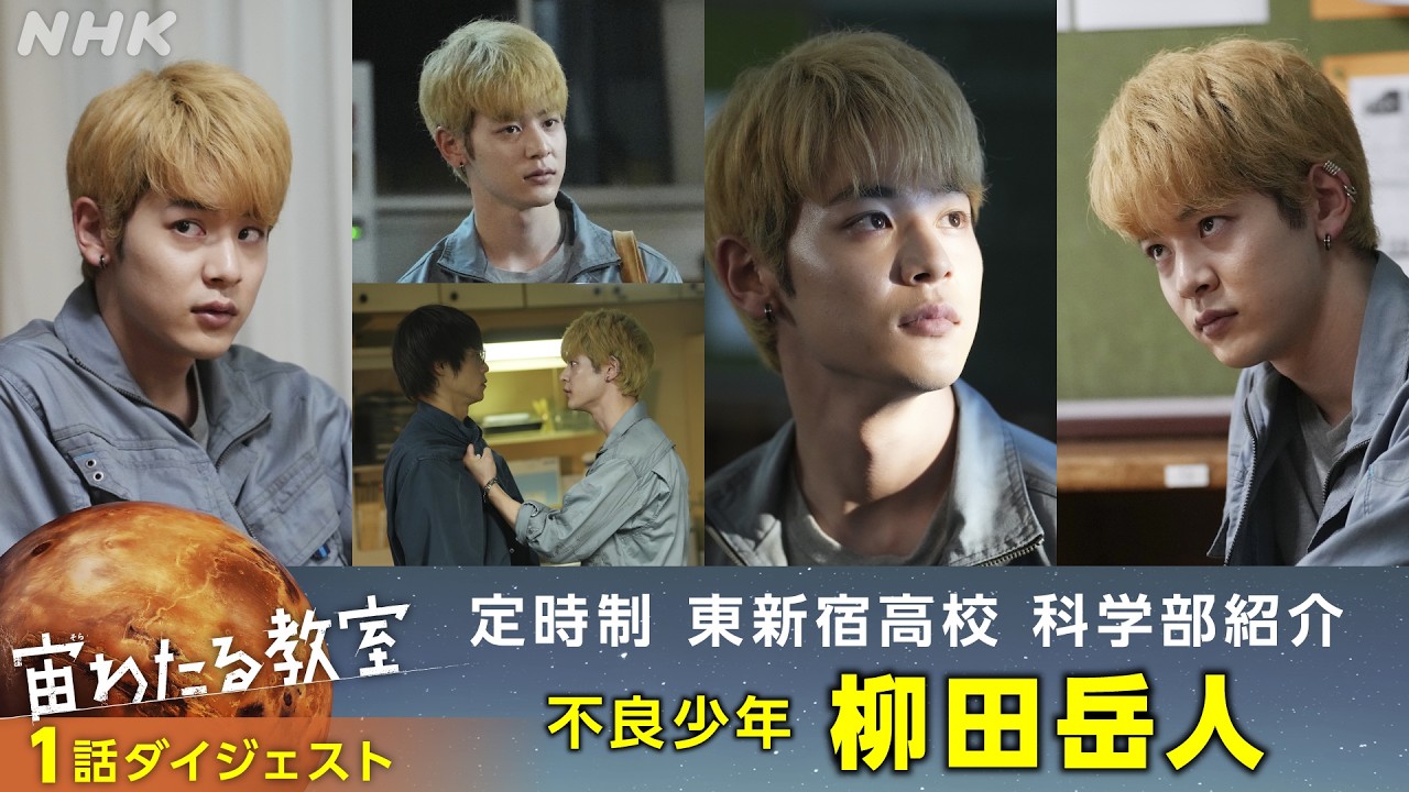 【宙わたる教室】科学部メンバー紹介 ～柳田岳人～ | 1話ダイジェスト | NHK