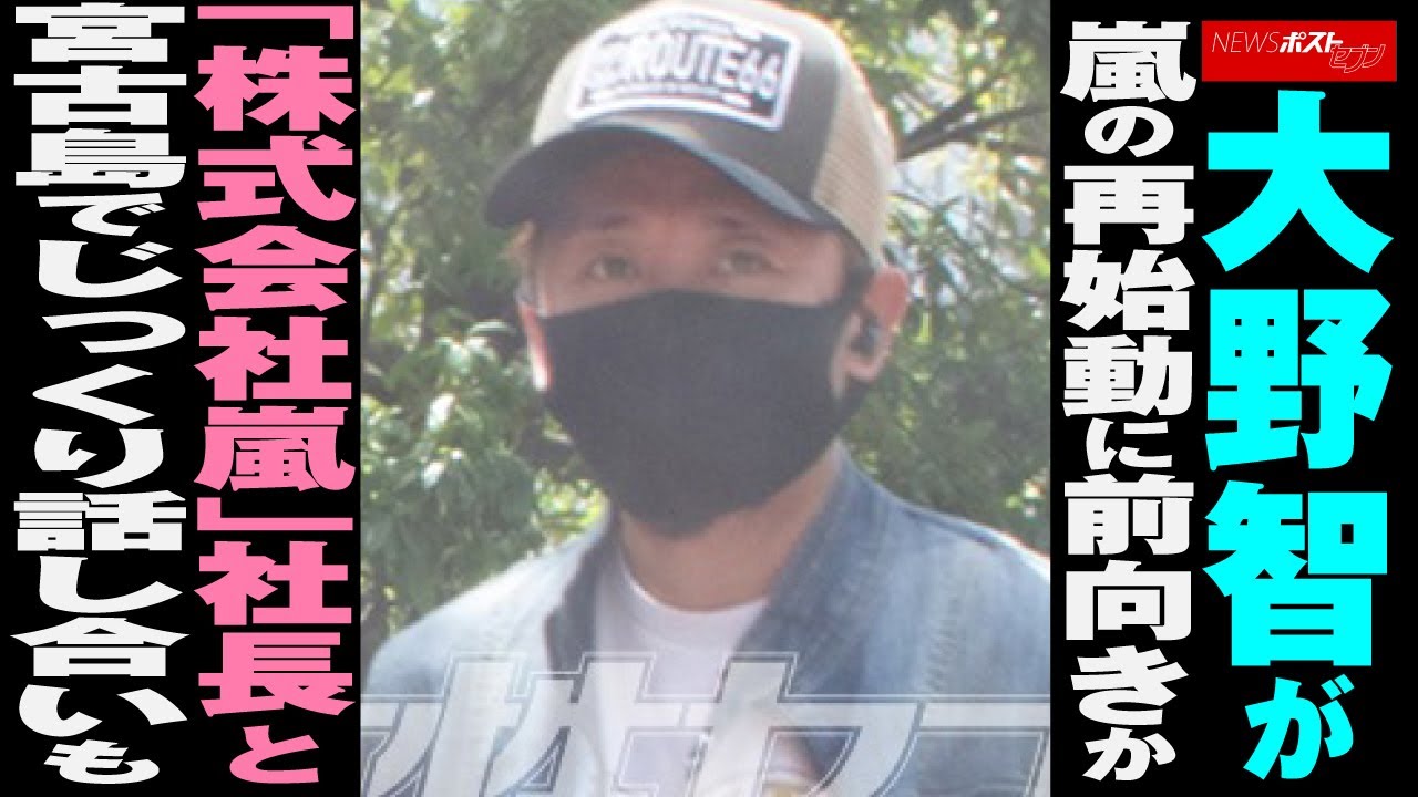 大野智 が 嵐 の 再始動 に 前向き か 「 株式会社嵐 」 社長 と 宮古島 でじっくり 話し合いも NEWSポストセブン