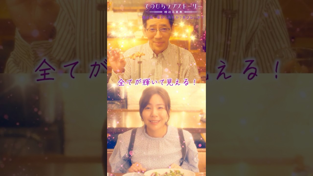 「全てが輝いて見える！！」（# 野間口徹 #工藤美桜 #野村麻純 #高松アロハ（#超特急））『焼き鳥、串から外すか？外さないか？』後編配信中！