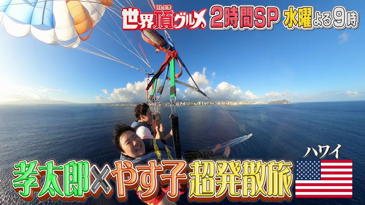 「世界頂グルメ」小泉孝太郎✕やす子ハワイでやりたい１５のこと！&有岡✕中川大志スペイン旅！10月16日よる9時！
