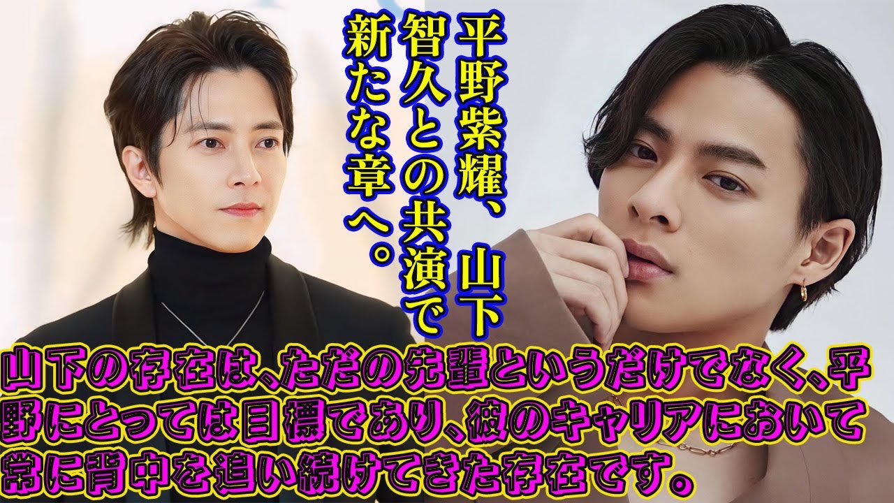 【平野紫耀】平野紫耀、山下智久との共演で新たな章へ。山下の存在は、ただの先輩というだけでなく、平野にとっては目標であり、彼のキャリアにおいて常に背中を追い続けてきた存在です。