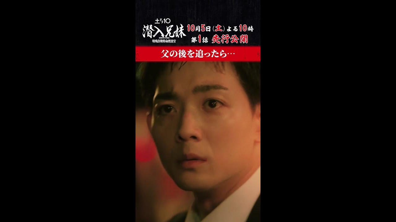 【第1話 先行公開】貴一(#竜星涼)が見た父(#半田周平)の姿は？ #潜入兄妹 10月5日(土)よる10時スタート！ #八木莉可子 #shorts