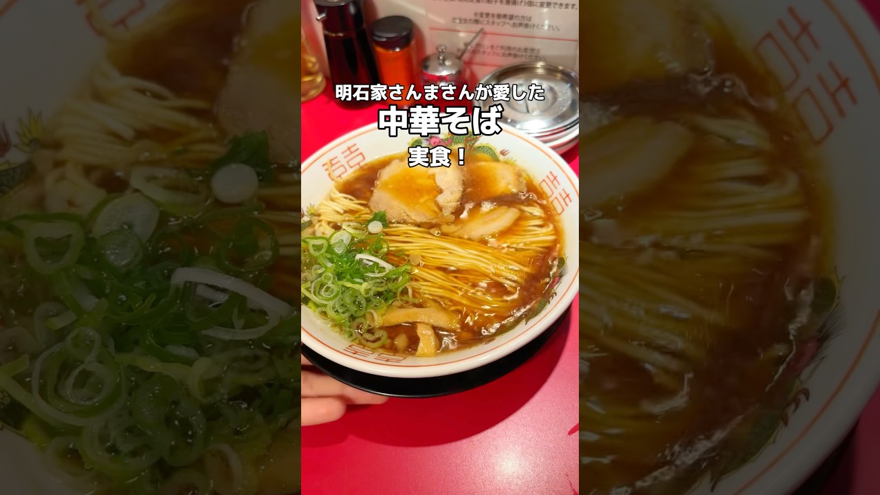 【全国】明石家さんまが愛した中華そば【大阪 なんば】#大阪グルメ #中華そばふじい