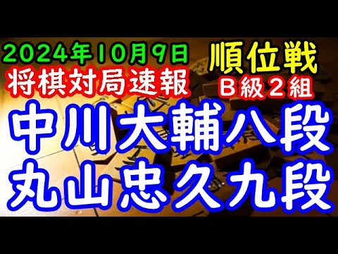 将棋対局速報▲中川大輔八段（１勝３敗）－△丸山忠久九段（２勝２敗）第83期順位戦Ｂ級２組５回戦[矢倉]（主催：朝日新聞社・毎日新聞社・日本将棋連盟）